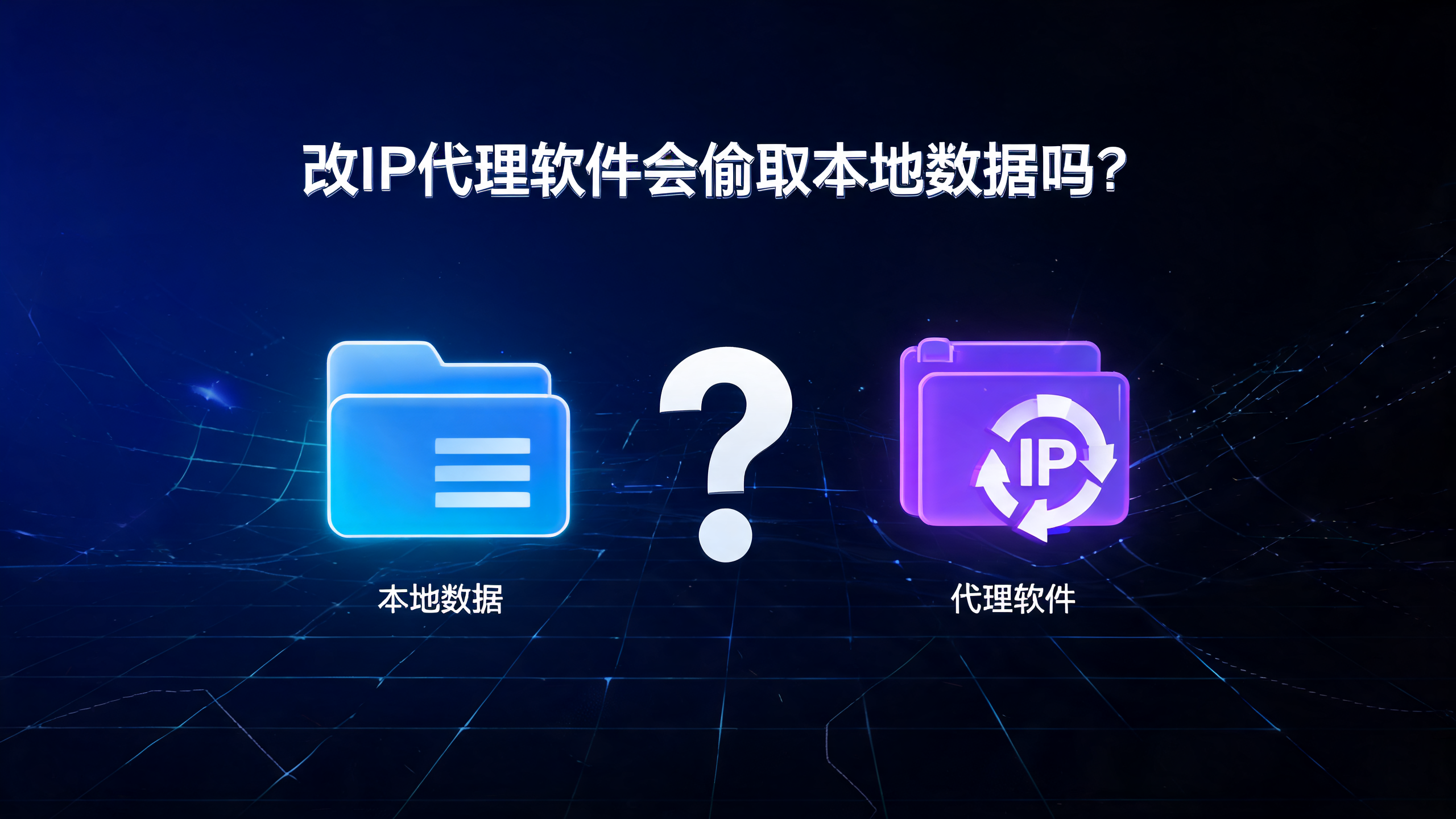 改IP代理软件会偷取本地数据吗？配图